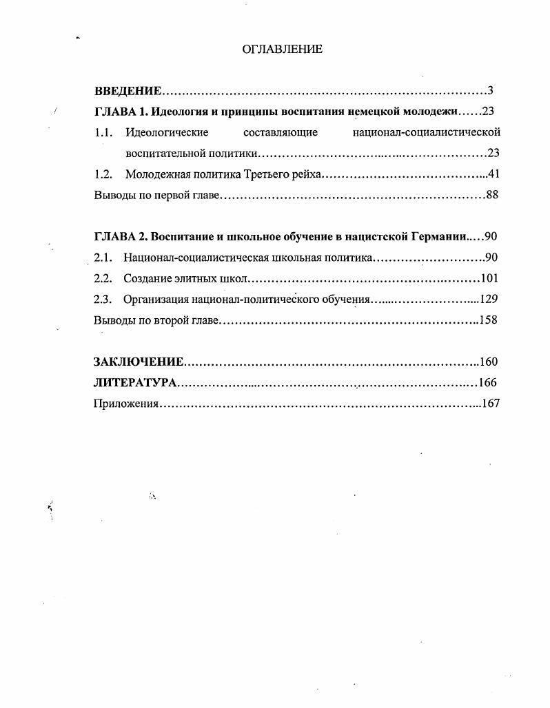 "ГЛАВА 1. Идеология и принципы воспитания немецкой молодежи
