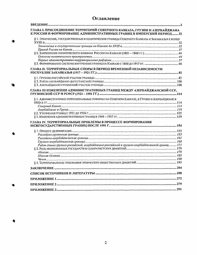 "ГЛАВА I. ПРИСОЕДИНЕНИЕ ТЕРРИТОРИЙ СЕВЕРНОГО КАВКАЗА, ГРУЗИИ И АЗЕРБАЙДЖАНА К
