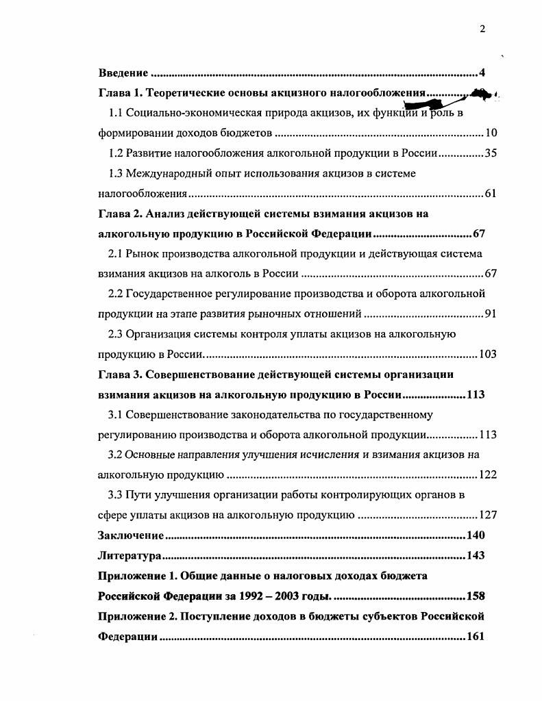 "Глава 1. Теоретические основы акцизного налогообложения .