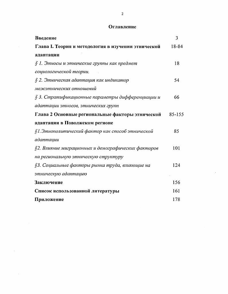 "Глава I. Теория и методология в изучении этнической адаптации