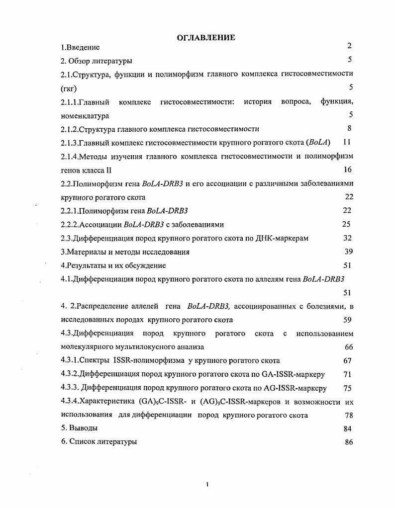 "Целью данного исследования было изучение генетического разнообразия пород крупного рогатого скота и их дифференциация на основе ДНКполиморфизма гена ВоВАРЯВЗ и БЯанализа. Провести сравнительный анализ аллельного разнообразия гена ВоВАОЯВЗ у четырех пород крупного рогатого скота у ярославской, монгольской, немецкой чернопестрой пород и у иранской породы Систани. Оценить характер распределения аллелей гена ВоЬАОЯВЗ, ассоциированных с болезнями, в исследованных породах крупного рогатого скота. Провести сравнительный анализ спектров ББКполиморфизма у исследованных пород с использованием двух типов праймеров СЗАС и АОС. Охарактеризовать генетическое разнообразие исследованных пород на основе БЗмаркеров. Изучить возможность использования САСМЗБЯ и АОСБЗЯмаркеров для дифференциации исследуемых пород. ГИСТОСОВМЕСТИМОСТИ ГКГ. Главный комплекс гистосовмсстимости история вопроса, функция, номенклатура. Начало исследований явления гистосовмсстимости связывают с открытием . Обнаружение антигенов эритроцитов в различных тканях и клетках позволило считать, что совокупность группировок антигенных факторов эритроцитов определяет индивидуальную особенность у млекопитающих. В году показал существование локуса тканевой совместимости у мышей. Однако мыши оказались единственным видом млекопитающих, у которых антигены тканевой совместимости расположены на эритроцитах, а не на лейкоцитах. В результате сложилось мнение, что основные антигены, ответственные за совместимость тканей, содержатся на эритроцитах. Поэтому большинство изоантигенов человека и других млекопитающих оставались неизвестны длительное время. В с годы появились данные об отторжении аллогенных тканей при максимальной совместимости донора и реципиента по эритроцитарным антигенам. Интенсивные поиски закончились выделением новой системы групповых антигенов, а именно изоантигенов лейкоцитов, непосредственно участвующих в отторжении аллотраисплантантов. Вновь открытая система антигенов лейкоцитов была названа главным комплексом гистосовместимости ГКГ. Iгсны I . Эта система оказалась ответственной за стимуляцию образования антител в реакции смешанной культуры лимфоцитов I, за развитие клеточной реакции лимфолизиса и реакции трансплантат против хозяина i . Гены ГКГ контролируют синтез некоторых компонентов комплимента, играют критическую роль при первичном контакте клеток с чужеродными антигенами, обеспечивая механизм двойного распознавания. Иначе говоря, комплекс ГКГ является центральным генетическим аппаратом для функционирования иммунной системы. Молекулы ГКГ имеются на поверхности клеток всех высших позвоночных. ГКГ мыши был назван Н2 потому, что он был вторым из серии антигенов гистосовместимости, определенных в ранних серологических исследованиях. У человека они носят название i, так как были обнаружены на лейкоцитах. При выборе номенклатуры ГКГ для разных видов животных была выбрана терминология, близкая к ГКГ человека таблица 1. Таблица 1. Человек V . Макакарезус . Собака . Свинья Vi . Кролик i . Коза V . Лошадь i . Крупный рогатый скот . В настоящее время система гистосовместимости обнаружена у рыб, птиц, рептилий и млекопитающих i . ГКГ изучали у различных видов животных i . Строение ГКГ в достаточной мере консервативно, что позволяет рассмотреть его структуру на примере ГКГ у любого вида млекопитающих. Наиболее детально главный комплекс гистосовмсстимости исследован у человека. Поэтому целесообразно рассмотреть структуру ГКГ на примере человека. Локусы системы кодируют антигены, подразделяющиеся в зависимости от строения и функции на классы I, II и III. К классу I относятся классические трансплантационные антигены , В и С. Антигены класса I представлены на поверхности практически всех ядросодержащих клеток, за отдельными исключениями. Продукты полиморфных генов класса I представляют собой белковую цепь с молекулярным весом , которая ассоциируется с Ь2микроглобулином короткой не полиморфной цепыо, кодируемой геном, локализованным на хромосоме. Кроме перечисленных, в районе класса I отмечено много дополнительных генов, например, , и присутствуют также и псевдогсны. 