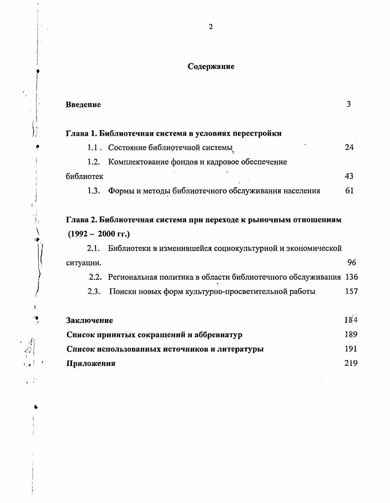 "апреля г. Библиотечное дело на пороге XXI века апреля г. Москва, апреля г. России. И.В. Балковой, Гильмияновой, Т. Захаровой, Е. К. Ивановой, В. В.Кашкароол, Г. Ф. верьевой. Их авторы зав. Челны 9 Гарасна М. Библиотеки Твтлрствкз. Материалы научного семинара История библиотечного дела Татарстана. Милли к итак. С.0. КамскоУстьинской ЦБС 5 Мурссм Р. Музей библиотечного дела при КамскоУстьинской ЦБ. Там же. С. . Менделеевской ЦБС 1 Полова А Р. Там же. С. . Нижнекамской ЦБС Пушкакова Л Л. Восточного Закамья. Там же. С и многие другие. Казань, . В г. История библиотечного дела Нац. РТ сост. Р.У. Багаева. Казань Милли кнтал, . РФ. Научной библиотекой РТ ноября г. Казань. Гараева М. Пуигкамонл Л. Л., Габдрахманова ГГ. Слспова Л И. Р.,НабисваЛ. С Никонорова Л. Л , Нурссва Р. Н., Дрешер . П., Бсюусова Л. Качбссва Р. Н, Дунаева Т. Г., Г абдсльганссаа Г. Гайнуллина А. Хусайнова Э Г. Абдулхакова АР. А.В. Гайнуллиной, Ж. В.Щелывановой, З. В.В. Аристова и Н. В.Ермолаевой Гайнуллина АВ. Татарской АССР в гг. Дис. Щелываноаа Ж В. Дис. КГУ, Аристов В. В. История научной библиотеки им. Н И. Монография В. ВАристов, Н. В. Ермолаева Казань Издво КГУ, . Миннудии З. Дис. Казань Издво КГУ, . Татарстана в гг. Раскрыть формы культурнопросветительной деятельности библиотечной системы РТ. Республики Татарстан. Источниковая база. Республики Татарстан НА РТ. Исполнительного комитета городского Совета народных депутатов г. Р, Республиканской научной библиотеки им. В.И. РТ Р . МК ТАССР. МК ТАССР, приказы МК ТАССР по основной деятельности. РТ. Национальной библиотеки РТ. О библиотечном деле, Закон РТ О библиотеках и библиотечном деле и др. Труд и занятость в РТ, Библиотеки Татарстана в . Материалы периодической печати. Библиотека, Библиотечный вестник и др. XX XXI веков. Володин Б. Прошлое перестает быть анонимным II Библиотека. Абрамов К. И История библиотечного дела в России В 2х ч. Ч2. М. . Формирование рыночных отношений в библиотечном деле Вып. Сб науч. Рос. Сост. С.ДКолсгасва, Т. С.Макаренко. М, . Библиотека в кшгтсксте истории . Науч бка РГГУ Моек гос. Клуб Реалисты. Библиотековедение вчера, сегодня, завтра Тез. Москва, апреля гТМГУК Науч рел Скворцов В. В М ,. Москва, 0 апреля, г М , . Балкова И В. Национальное библиотечное строительство в Чувашии Авторсф. СПб. Башкортостана второй половины XVI начала XX вв. Оренбургской и Уфимской губерний Авторсф. Дне. Новосибирск. Захарова Т. Якутии гг. Дис канд. Инт гум. АН Республики СахаЯкугия Иванова Е. Чувашии история, тенденции становления и развития XVIII. XX. Дис. М, . Кашкар оол В. Авторсф. Дис. Л., . Лавсрьсва Г. Ф. Библиотечное дело в Якутии гг Дис. Новосибирск 2с. 