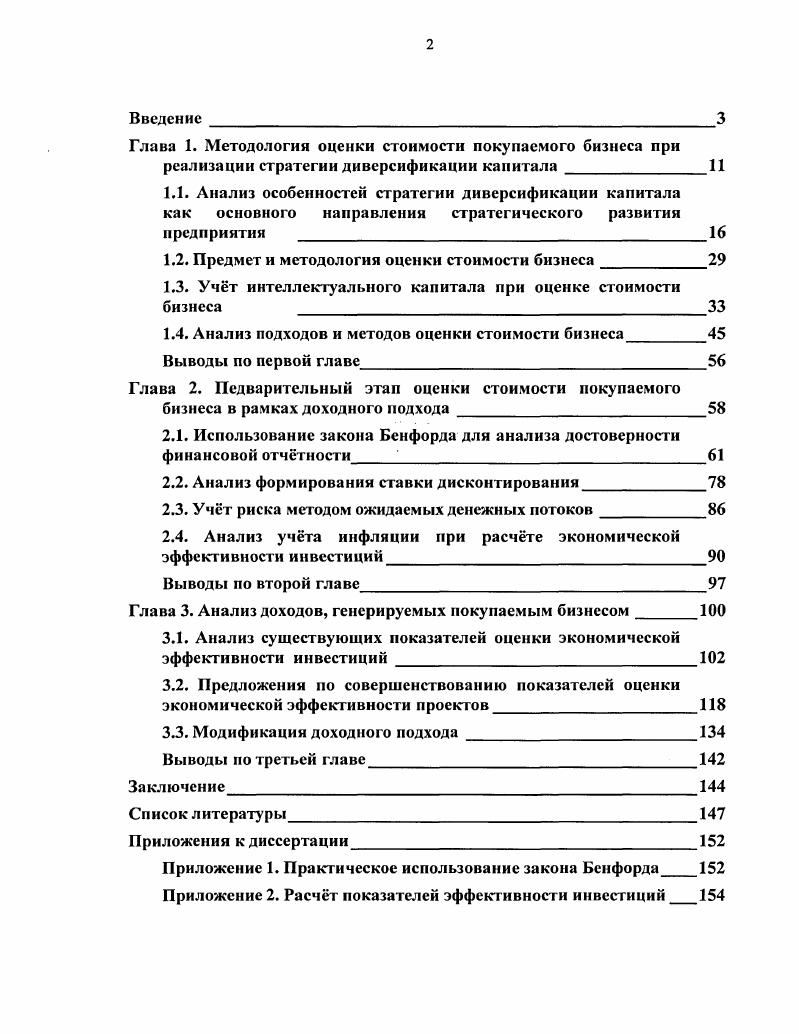 "Глава 1. Методология оценки стоимости покупаемого бизнеса при