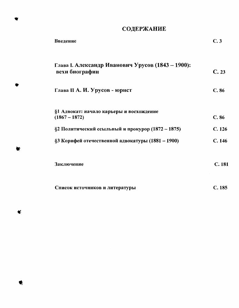 " История русской адвокатуры. Т. 1 Гессен И. М., Т. Сословная организация адвокатуры Под ред. Н. Гернста. СПб. Миттермайер К. Т. Кистяковский А. Англии и Германии Журнал министерства юстиции. Т. XVII. Кн. Стоянов А. Н. Английская адвокатура Юридический вестник. Фавр Ж. Адвокатские идеалы. М., Арсеньев К. Вестник Европы. Молло М. Франции. М., . Виленский Б. В. Судебная реформа и контррсформа в России. Саратов, . Смолярчук В. И. Гиганты и чародеи слова. XIX XX вв. М., . С. 8 5. См. Смолярчук В. И. Ф. Н. Плсвако судебный оратор Право в нашей жизни. Троицкий Н. А. Адвокатура в России и политические процессы гг. Тула, . Андреева А. А. Князь Л. И. Урусов. Князь Александр Иванович Урусов. Т. 1. Катер Е. И. Мой брат Там же. Кони А. Ф. Князь А. И. Урусов и Ф. Н. Плевако У Собр. Т. 5. Он же. Воспоминания о князе А. И. Урусове Князь А. И. Урусов. Т. 2 3. 