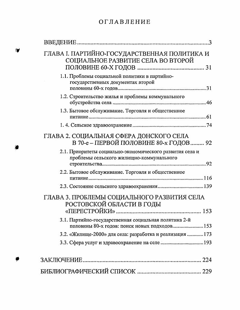 "ГЛАВА I. Бытовое обслуживание. ГЛАВА 2. Бытовое обслуживание. ГЛАВА 3. Советском государстве должен быть подвергнут научной оценке. России. XX века не получили должного отражения в научной литературе. России. XX века. Хронологические рамки работы охватывают период годов. ЦК КПСС г. Советского государства. Завершающая грань исследования обусловлена тем, что в г. России. АПК страны. Северного Кавказа. Область занимает территорию площадью в 1 тыс. Краснодарского и Ставропольского краев. Методология работы. Советского государства. Историография	проблемы. В обобщенном виде такой подход представлялся следующим образом. Восточной Европы. Ростове в г. РСФСР, социальном развитии крестьянства Дагестана. Ростовской области. КПСС. КПСС. Уже с гг. Сквозь ветры века. ЦК КПСС г. России. России. Берсенева, М. Л. Безнина, И. Н. Буздалова, Ю. Л. Васильева, О. В. Горбачева, В. Данилова, I Денисовой, А. М. Емельянова, И. Е. Козновой, М. В. Милосердова, Москвитиной, В. А. Никольского, Петрикова, Н. П. Радугина, В. Я. Романченко, Е. П.И. Симуша, Г. С. Широкаловой, Г. И. Шмелева и других. КПСС. Ростовской области, крайне немногочисленны. В.И. Специальные диссертационные исследования отсутствуют. Российском обществе х х годов. Народное хозяйство Ростовской области в . Ростовской области и других. Социальное развитие Ростовской области . ГАРО и Центре документации новейшей истории Ростовской области ЦДНИРО. КПСС Ф. В данном фонде хранятся также материалы отделов областного комитета КПСС. КПСС и руководителей его отделов. Ростовского областного Совета депутатов трудящихся с г. ГАРО, фонд Р. АПК области. Госбанка СССР, органами внутренних дел и другими структурами. 