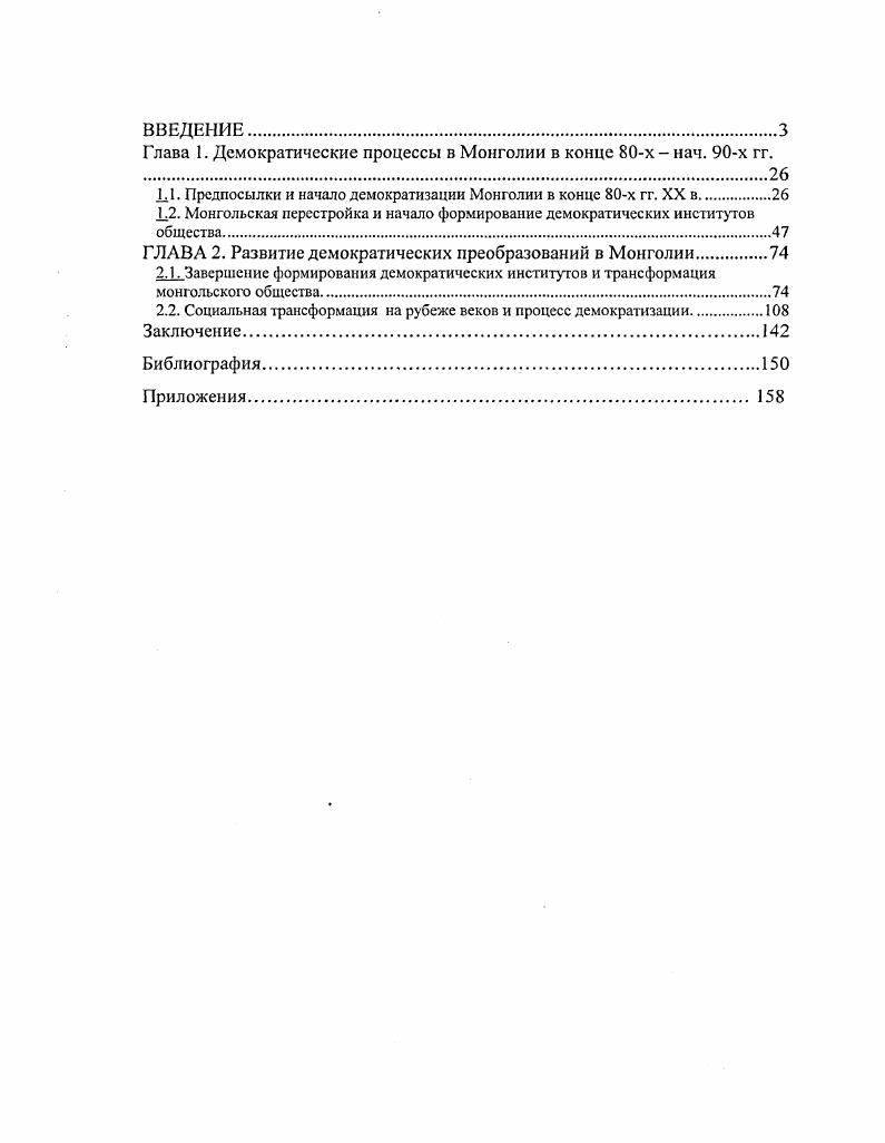 "Глава 1. Демократические процессы в Монголии в конце х нач. х гг.