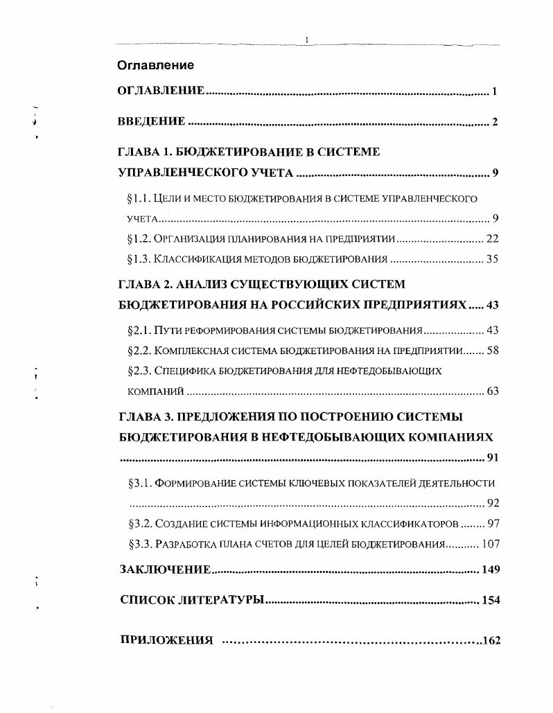 "ГЛАВА 1. БЮДЖЕТИРОВАНИЕ В СИСТЕМЕ УПРАВЛЕНЧЕСКОГО УЧЕТА