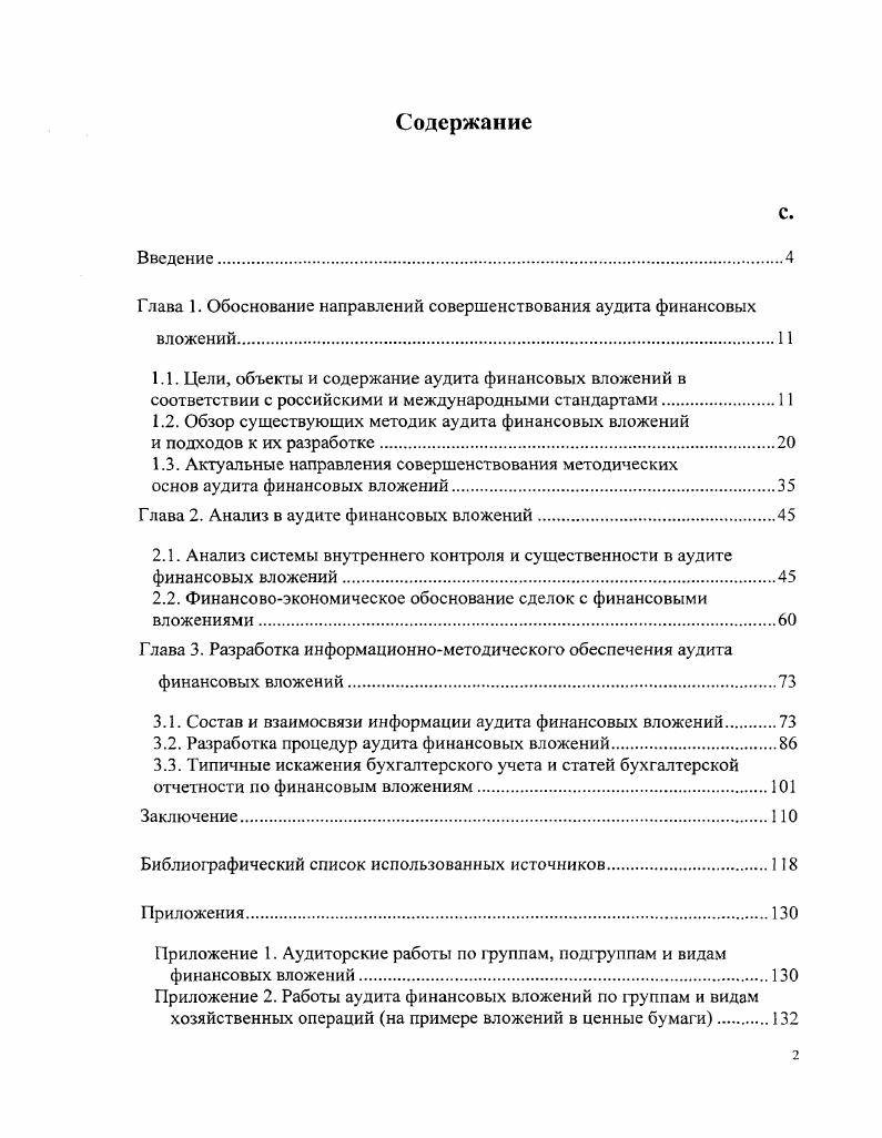 "1.2. Обзор существующих методик аудита финансовых вложений
