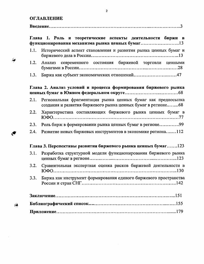 "Глава 1. Роль и теоретические аспекты деятельности биржи в