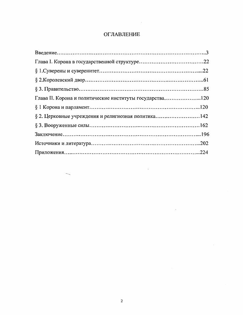 "Глава I. Корона в государственной структуре	