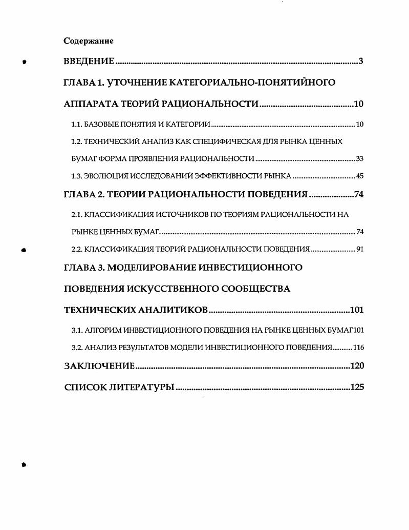 "ГЛАВА 1. УТОЧНЕНИЕ КАТЕГОРИАЛЬНОПОНЯТИЙНОГО АППАРАТА ТЕОРИЙ РАЦИОНАЛЬНОСТИ.
