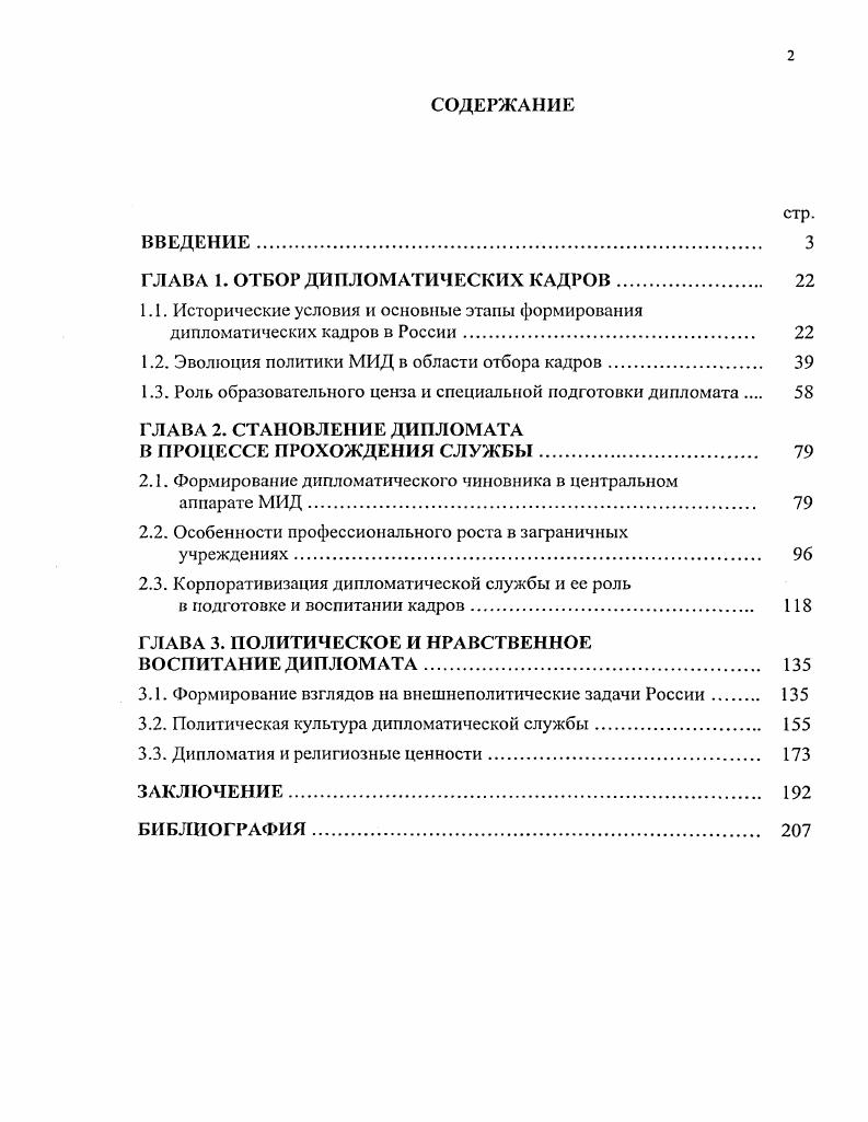 "ГЛАВА 1. ОТБОР ДИПЛОМАТИЧЕСКИХ КАДРОВ	 