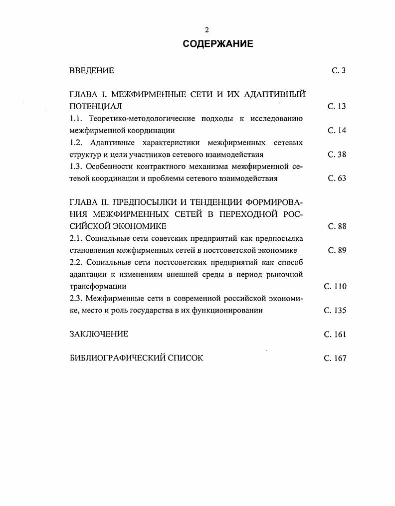 "ГЛАВА I. МЕЖФИРМЕННЫЕ СЕТИ И ИХ АДАПТИВНЫЙ ПОТЕНЦИАЛ