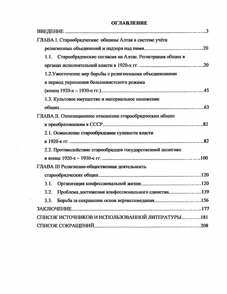 "ГЛАВА I. Старообрядческие общины Алтая в системе учта