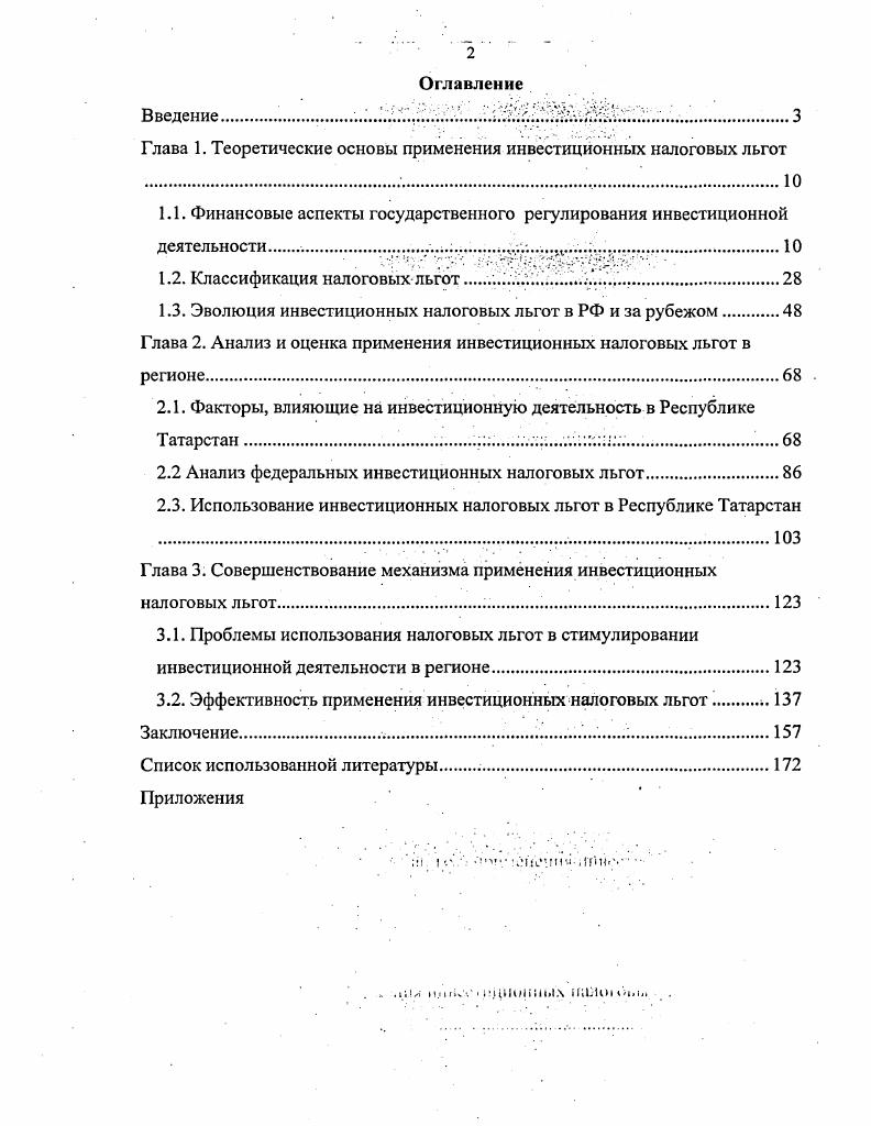 "Глава 1. Теоретические основы применения инвестиционных налоговых льгот 