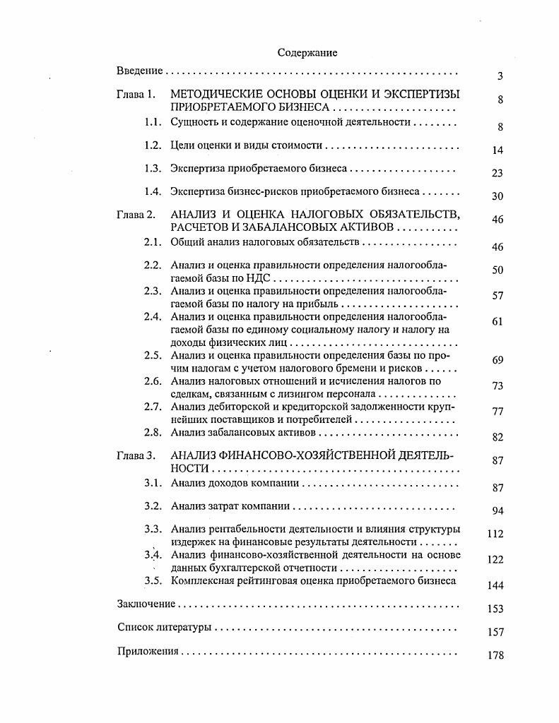 "Глава 1. МЕТОДИЧЕСКИЕ ОСНОВЫ ОЦЕНКИ И ЭКСПЕРТИЗЫ ПРИОБРЕТАЕМОГО БИЗНЕСА