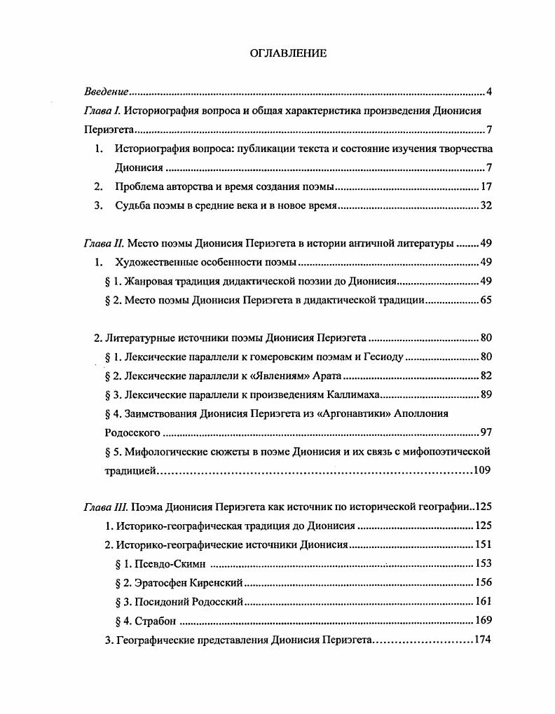 "Глава I. Историография вопроса и общая характеристика произведения Дионисия