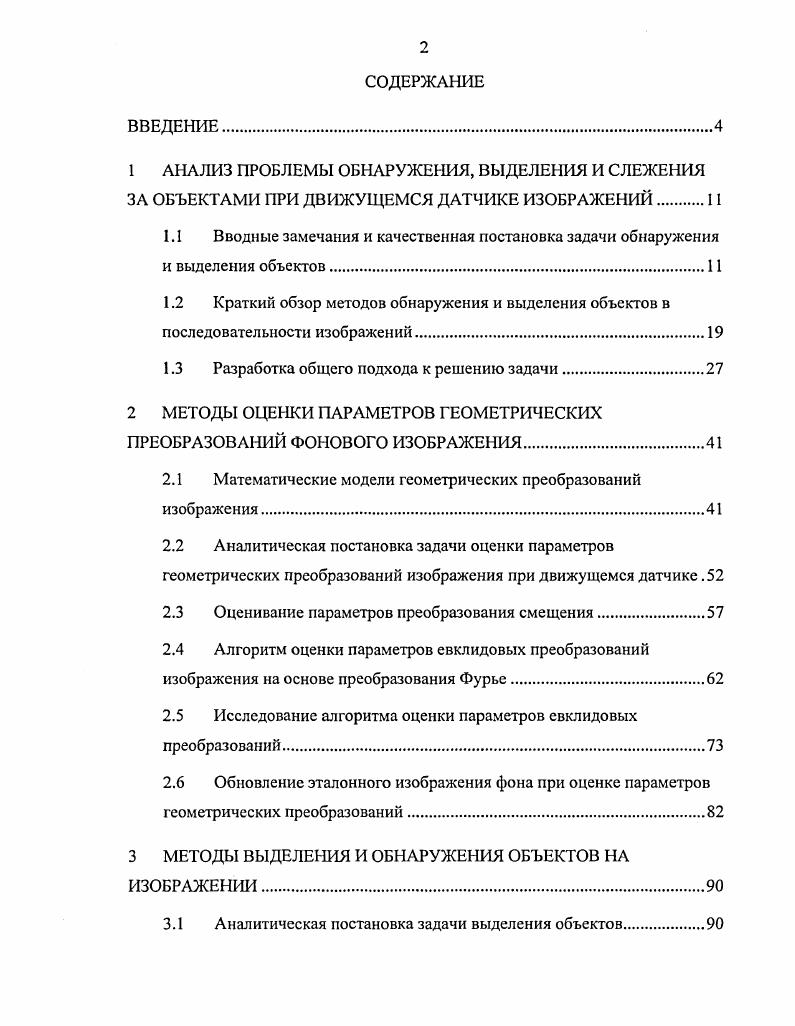 "1.2 Краткий обзор методов обнаружения и выделения объектов в