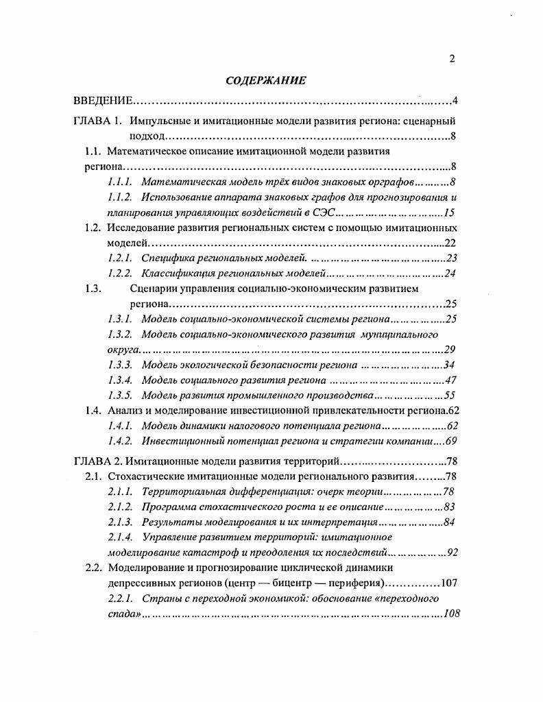 "ГЛАВА 1. Импульсные и имитационные модели развития региона сценарный подход