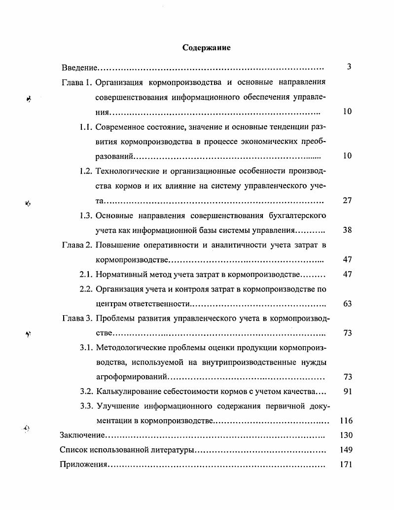 "Глава 1. Организация кормопроизводства и основные направления