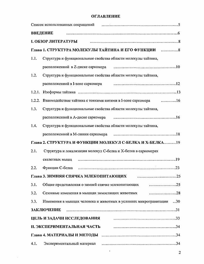 "Глава 1. СТРУКТУРА МОЛЕКУЛЫ ТАЙТИНА И ЕГО ФУНКЦИИ 