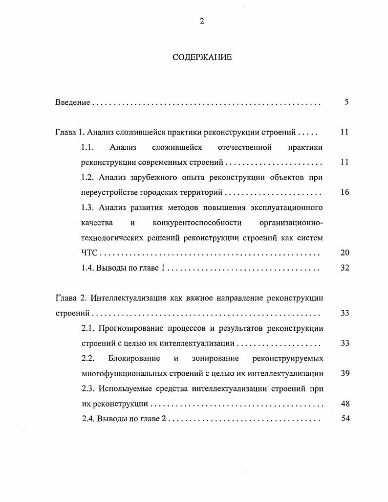 "Глава 1. Анализ сложившейся практики реконструкции строений 