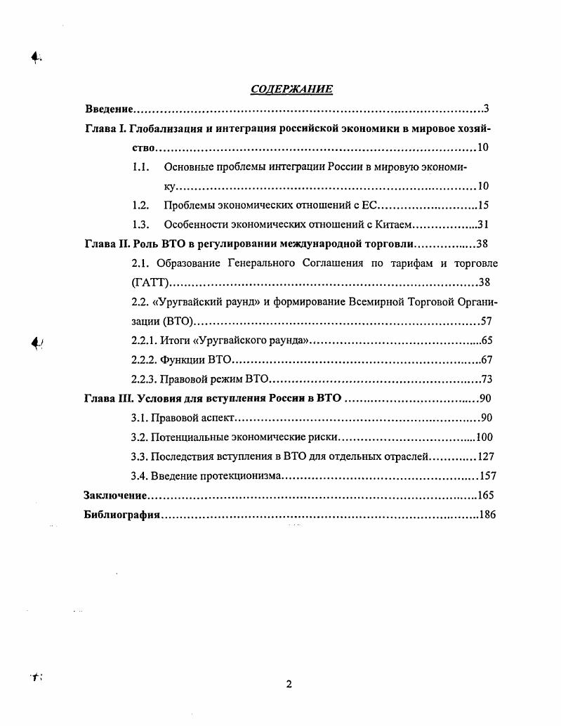 "Глава I. Глобализация и интеграция российской экономики в мировое хозяйство.