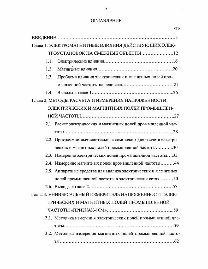 "Глава 1. ЭЛЕКТРОМАГНИТНЫЕ ВЛИЯНИЯ ДЕЙСТВУЮЩИХ ЭЛЕКТРОУСТАНОВОК НА СМЕЖНЫЕ ОБЪЕКТЫ