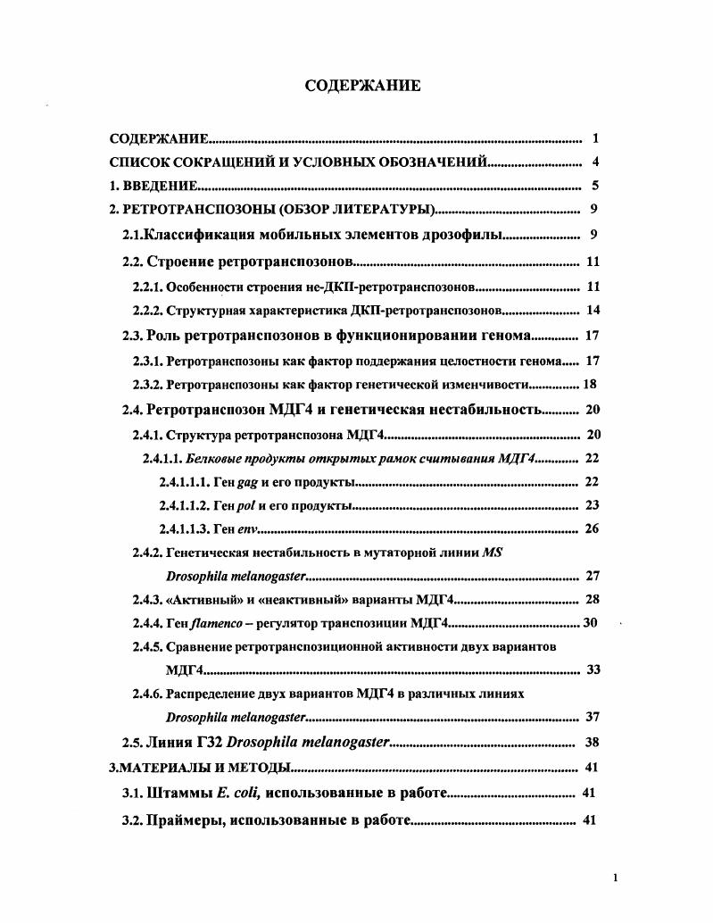 "Подобно ретровирусам, он содержит три открытые рамки считывания ОРС, а цикл его транспозиции проходит через стадию обратной транскрипции iv . Несмотря на то, что эндогенные ретровирусы являются предметом пристального внимания исследователей, в настоящий момент очень мало известно об их генетическом взаимодействии с организмомхозяином. Это обусловлено тем, что обычно в роли хозяина выступают позвоночные трудные объекты для генетического анализа. Присутствие рстротранспозона МДГ4 в геноме классического модельного объекта . Спонтанные транспозиции мобильных элементов происходят чрезвычайно редко с частотой примерно 6, но в некоторых системах перемещения наблюдаются с повышенной частотой. Эти линии служат удобной моделью для изучения регуляции транспозиций МГЭ. Одной из таких линий является линия . ЮМО4 частотой спонтанного мутирования, нестабильным характером мутаций и активными, независимыми друг от друга транспозициями двух МГЭ МДГ4 и i , i, v, . Мутаторная линия i ведт сво происхождение от стабильной лабораторной линии i. Молекулярный анализ структурной организации МДГ4, клонированных из геномов мух линий и , выявил существование двух подсемейств этого ретротраиспозона, имеющих чткие структурные различия и отличающихся друг от друга способностью к перемещениям i , . Эти подсемейства получили названия активное и неактивное. Названия носят условный характер, так как сравнение ретротранспозиционной активности подсемейств в культуре клеток . Смирнова и др. Однако МДГ4, обозначенный как активный, способен к транспозиции в определенных линиях . Активный и неактивный варианты МДГ4 различаются на уровне рсстриктных карт. В частности, наличие сайтов i , и является характерной особенностью активного подсемейства i , . По всей видимости, активный вариант МДГ4 является эволюционно более молодым и образовался в результате постепенного накопления точечных мутаций, затрагивающих неактивный вариант Разоренова и др. Предполагается, что первым появился рестрикционный сайт Ми1, затем и, наконец, i. Такая последовательность событий подтверждается результатами рестрикционного анализа геномной ДНК исследованных линий мух. Исключением является линия Г. В этой линии присутствуют варианты МДГ4, которые содержат сайт i, но не содержат сайтов иили Разоренова и др. Известно, что все копии МДГ4, клонированные из систем инсерционного мутагенеза, содержали в кодирующей части сайт рестрикции i , что позволило рассматривать его как маркер на принадлежность к активному подсемейству. В то же время, было показано, что участок, влияющий на ретротранспозиционную активность, расположен между сайтами рестрикции v и . Замещения этого участка в неактивном варианте соответствующим участком из активного достаточно для повышения ретротранспозиционной активности такого варианта МДГ4 в культуре клеток, несмотря на отсутствие у такой копии сайта рестрикции i Любомирская и др. Таким образом, присутствие необычных копий в линии Г вызывает особый интерес. Можно предположить, что они образовались в результате рекомбинационных процессов, затрагивающих активный и неактивный варианты, однако нельзя исключать вероятность того, что они относятся к новому, ранее неизвестному подсемейству МДГ4 . Целью данной работы явилось изучение струюурных особенностей различных вариантов ретротранспозона . МДГ4 в геноме линии Г. Данное исследование было предпринято в рамках изучения возможных механизмов эволюции ретротранспозона МДГ4. Клонировать ДНК из линии Г . Провести скрининг геномной библиотеки линии Г и отобрать клоны, имеющие гомологию с последовательностью МДГ4 . Используя метод Саузернблот гибридизации, провести предварительный анализ выявленных клонов на предмет их соответствия различным областям МДГ4 . Провести детальный структурный анализ клонов, содержащих полноразмерный МДГ4 , включая ссквенированис функционально значимых участков. Провести рестрикционный анализ клонов, содержащих последовательности, существенно отличающиеся от канонических. Исследовать представленность в геноме дрозофилы неканонических полноразмерных ретротранспозонов, имеющих существенную гомологию с последовательностью МДГ4 . 