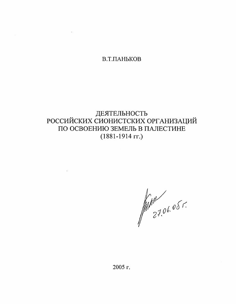 "ДЕЯТЕЛЬНОСТЬ РОССИЙСКИХ СИОНИСТСКИХ ОРГАНИЗАЦИЙ ПО ОСВОЕНИЮ ЗЕМЕЛЬ В ПАЛЕСТИНЕ