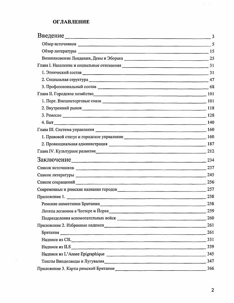 "данами гг. I в. I в. Vi V 0е гг. Поликлит. XIV. Италии целую свиту рабов и мелких чиновников. Лондоне. II в. Италии. Высший командный состав легионов в III вв. Петилия Цериаписа и Юлия Агриколы Тас. XIV. Испания, и в единичных случаях дунайские провинции и Северная Африка. XX легиона в Честере. Сирии. Самосату I 0. Месопотамии i I 0. XX легиона из Фракии ii, . Р. 2. Йорка и Честера на строительство вала Адриана. XX легион. Как дополнительное подтверждение выступает военный диплом 6 г. I . Его владелец, ветеран тунгрской когорты, служивший с 1 г. VI легиона, хотя там надписей похожего содержания пока не найдено. Сардинии ii I 7. Италии. Британии провинций. Галлию и Германию. В Лондоне в конце I начале II вв. Этрурии, Арреция ii, . Р. 0. Италии, но надгробие датируется III в. Vi ii Vi II. Моммзен Т. История Рима. Т. 5. РостовнаДону, . Голубцова Е. С. Община, племя, народность в античную эпоху. С. . Штаермап . Европы. Под ред. Е. С. Голубцовой. Т. 1. Древняя Европа. М., . С. 3. 
