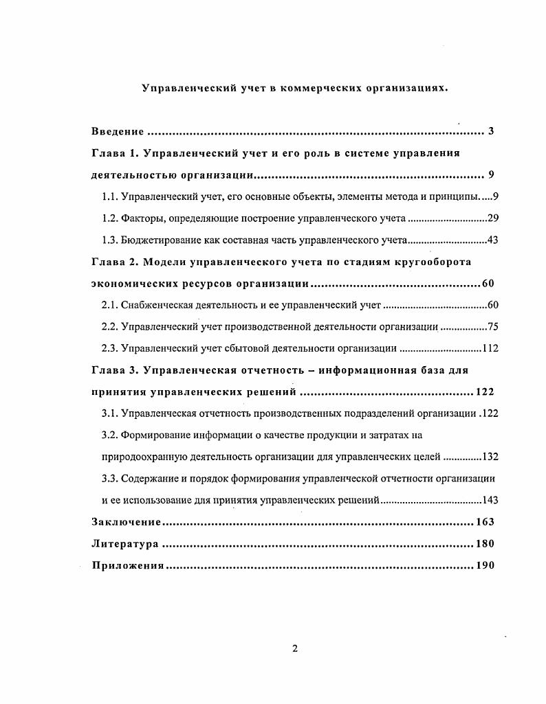 "Эммануэль и Кги. Рассмотрим наиболее распространенные позиции отечественных экономистов по вопросу определения управленческого учета и его сущности. По мнению В. Ф. Палия и Рей Вандер Виля, суть управленческого учета заключается в предоставлении информации, которая необходима или может пригодиться менеджерам в процессе управления предпринимательской деятельностью. Далее они считают, что от управленческого учета обязательно требуется основное внимание уделять будущему и тому, что можно сделать, чтобы повлиять на ход дел. Прошлое нельзя изменить, но его можно исследовать с цслыо руководства на будущее , с. А.Д. М. Бахрушина отмечает, что управленческий учет  вид деятельности в рамках одной организации, который обеспечивает управленческий аппарат организации информацией, используемой для планирования и контроля за деятельностью организации. По е мнению, этот процесс включает выявление, измерение, сбор, анализ, подготовку, интерпретацию, передачу и прием информации, необходимой управленческому аппарату для выполнения его функций , стр. Т. Карпова считает, что сущность управленческого учета интегрированная система учета затрат и доходов, нормирования, планирования, контроля и анализа, систематизирующая информацию для принятия оперативных управленческих решений и координации проблем будущего развития предприятия , стр. В. Ивашкевич определяет управленческий учет как область знаний и сферу деятельности, связанную с формированием и использованием экономической информации для управления внутри хозяйствующего субъекта. Его цель заключается в том, чтобы помочь управляющим в принятии экономически обоснованных решений , стр. Приведенные определения управленческого учета свидетельствуют об отсутствии единого мнения по данному вопросу. Н. Врублевский в результате анализа разных определений управленческого учета сделал вывод о необходимости группировки имеющихся дефиниций управленческого учета в зависимости от сущностных его характеристик. Л. Шеремет, Н. Кондраков, М. Бахрушина, В. Ивашкевич, С. Николаева, С. Шапигузов и др. Т. Карпова, В. Палий и др. П. Безруких, С. Стуков и др. Между тем, систематизация определений управленческого учета не затрагивает вопросы объектов управленческого учета. Как правило, при определении управленческого учета отмечается только целевое назначение информации, полученной в системе последнего. Несомненно, критерий полезности, существенности информации управленческого учета является основой оценки принятых управленческих решений. Ответ на данный вопрос содержится в определении управленческого учета, которое дано В. Керимовым. Объектом управленческого учета предлагается в обобщенном виде считать затраты и доходы всей организации, а также отдельных структурных подразделений. Мы присоединяемся к определению управленческого учета, сформулированному В. Керимовым. Дело в том, что вся хозяйственная жизнь организации состоит из двух групп фактов  это доходы и расходы. С экономической и бухгалтерской точек зрения доходы и затраты расходы представляют собой совокупность фактов хозяйственной жизни, которые изменяют финансовый результат деятельности организации. Конечной цслыо управления организацией, как показано ранее, является получение прибыли. В связи с этим правомерным, по нашему мнению, является считать в качестве объектов управленческого учета доходы и расходы организации. Рассмотренные определения управленческого учета, приведенные выше другими экономистами, не раскрывают в полной мерс сущности этой самостоятельной области знаний. Однако каждая позиция является определенным шагом в развитии теории управленческого учета, в частности, в раскрытии его сущности, объектов, принципов и элементов его метода. Теоретическое обоснование комплекса этих вопросов позволит ускорить разработку мер, направленных на построение системы управленческого учета на каждом конкретном предприятии. Многовариантность определений управленческого учета объясняется отсутствием конкретизации объектов управленческого учета, их характеристики. 
