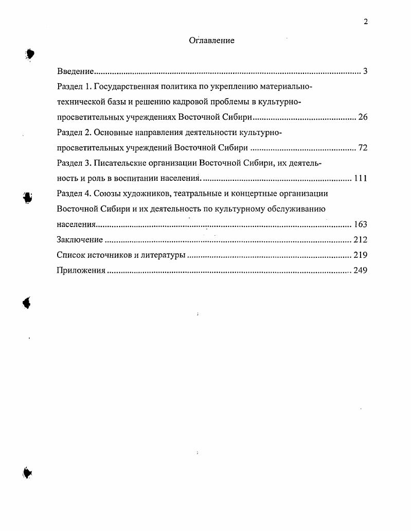 "бирском регионе. В диссертации В. Бочкарев В. Восточной Сибири авторефер. М., . Восточной Сибири. С.Д. Бортников С. Сибири гг. Кемерово, . Сибири, т. Знание, литературнохудожественная периодика и т. Мартынов А. Современные задачи музейного строительства в Сибири сб. Сибири в НИР музеев. Красноярск Издво Красн. С. . Иванова В. А. Пути повышения музейного дела. Указ. С. . ЭВМ в работе музеев и др. Свет Ангары очерки истории БратскГЭСстроя. Иркутск Вост. Сиб. УстьИлимск город моей мечты очерки. Вост. Сиб. Рудых В. М. Братск в литературе и искусстве. Памятники истории и культуры Приангарья. Иркутская Научнопопулярный журнал. Иркутской области и др. Сибири в е е годы. Восточной Сибири. ВосточноСибирского региона. Этот период стал объектом исследования не случайно. Сибири, но и страны в целом. Территориальные рамки исследования ограничены рамками Восточной Сибири. Республику Бурятия, Красноярский край, Иркутскую и Читинскую области. Методология исследования. Источниковая база исследования. Ценным источником были также тематические сборники. ЦК гг. Т. 9. С. Т. С. С. Т. . С. Т. Государственного архива Читинской области ГАЧО 6 фондов. С. С. С. С. С. Т. С. 7 0 С. Государственного архива Иркутской области. Иркутского облисполкома ф. Иркутского облисполкома ф. Иркутского горисполкома ф. Иркутска, но и других областей региона, т. Сибири. Бурятия. Несмотря на то, что были использованы в основном два фонда ф. П 1. КПСС. П 2. КПСС. Республике в изучаемый период. Красноярского края и Читинской области. Восточной Сибири. ВосточноСибирского региона. Восточной Сибири. Сибири в частности. Сибири. Апробации диссертации. Иркутская. Всего по теме исследования было опубликовано тринадцать работ. Зак Л. М., Лельчук , Погудин В. И. Строительство социализма в СССР. М. Высшая школа, . С. . Ермаков В. Т. Советская культура как предмет исследования В. Вопр. С. . Ким М. П. О культуре как предмете исторического изучения сб. Партийное руководство литературой и искусством Учеб. КПСС. М. Мысль, . Творческие Союзы в СССР. Пахомова Г. С. Актуальные проблемы теории литературы и искусства М. Мысль, . Овчаренко А. М. Современник, . Безгин И. Д. Орлов Ю. Театральное искусство организация и творчество. Киев Мистецтво, . М. Центр. Музей революции СССР, . Музейное дело в СССР сб. М. НИИК, . СССР сб. М. НИИК, . Корупасв Л. XX ве . М. Наука, . Иваново ИвГУ,. С. . Раскатова Е. Российская интеллигенция в отечественной и зарубежной историографии. ИвГУ, . С. Рыжснко В. Г., Назимова . III. Сибири в контексте Российской и мировой истории. Наука, . С. . Историография культуры и интеллигенции Советской Сибири. Наука, . Курмасва В. Бурятской культуры УланУдэ Бур. Найда ков В. Ц. Бурятский советский драм. Бур. Най даков В. Бурятской советской литературе. УланУдэ Бур. Очерки истории культуры Бурятии. УланУдэ. Т.1 г. Т.2. Герштейн А. УланУдэ Бур. Цыремпилов Д. ВосточноСибирского региона автореф. М., . Монгуш В. Красноярск Издво Красн. С. Манстровская М. Вестник музейной комиссии сб. С. Ярошевская В. М. Музей вчера, сегодня, завтра сб. Век подвижничества. Красноярск Издво Красн. С. 5 и др. Проблемы изучения Сибири в научноисследовательской работе музеев сб. Красноярск Издво Красн. 