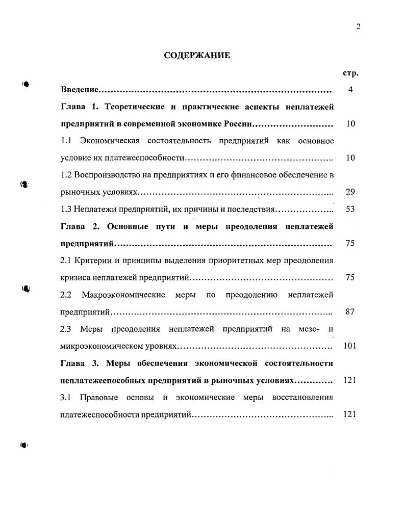 "1.3 Неплатежи предприятий, их причины и последствия 