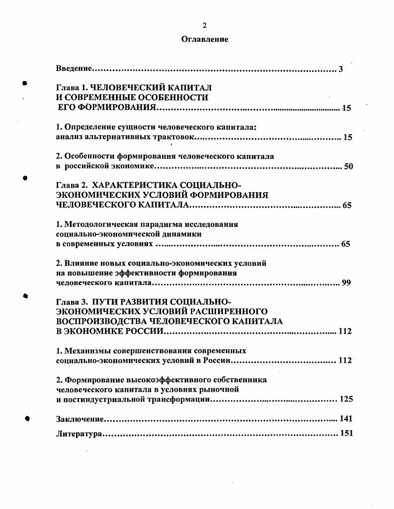 "Глава 1. ЧЕЛОВЕЧЕСКИЙ КАПИТАЛ И СОВРЕМЕННЫЕ ОСОБЕННОСТИ