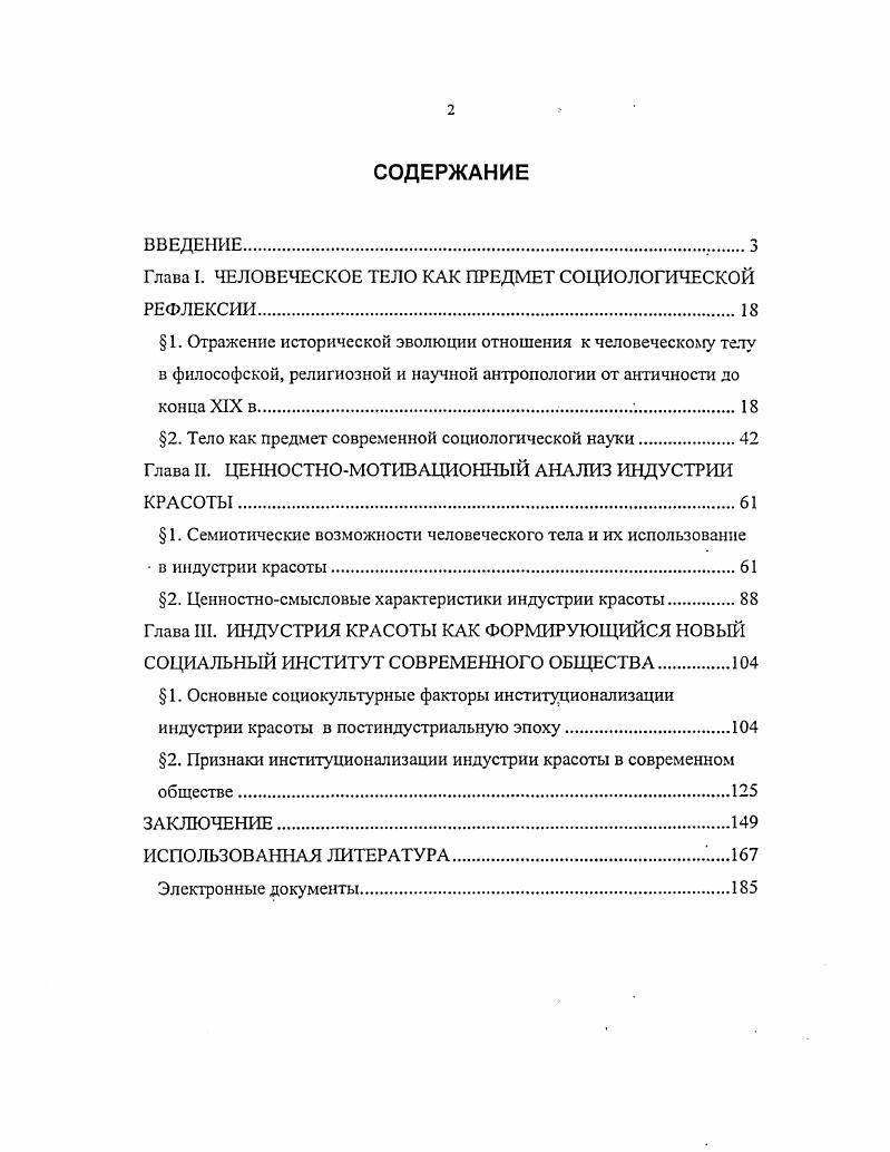 "Цель исследования состоит в том, чтобы, опираясь на выработанные научной социологией на современном этапе ее развития теории тела, с учетом данных философской и научной антропологии, семиотики, результатов исследования социокультурных процессов, характерных для современной эпохи, а также эмпирических данных, отражающих ценностносмысловые установки пользователей индустрии красоты, выработать теоретическую концепцию, адекватно объясняющую возникновение и развитие индустрии красоты как нового, формирующегося социального института постиндустриального общества, его место среди институтов современного общества. XIX в. XIX в. В ходе эмпирической проверки результатов исследования в качестве основного метода сбора первичной информации использовались методы стандартизированного интервью. Выборка составлялась методом стихийной выборки. В процессе обработки полученных данных использовались методы группировки простой и перекрестной и эмпирической типологизации. Эмпирическую базу диссертационной работы составили результаты исследований, проведенных как непосредственно автором, так и под руководством и при участии автора на базе Центра здоровья и красоты Анетта, функционирующего в Москве с г. Научная новизна исследования определяется в первую выбором его темы. Впервые объектом диссертационного исследования становится индустрия красоты как социокультурный феномен современного общества, детерминированный специфическими социальными процессами, характерными для индустриальной и постиндустриальной эпохи, а также факторы и признаки его институционализации, характеристики индустрии красоты как нового социального института, находящегося в стадии формирования. С учетом полученных в ходе исследования результатов на защиту выносятся следующие теоретические положения. Социальные предпосылки для создания социологической теории тела возникли лишь в XX веке. До этого тело либо полностью исключалось из рассмотрения, либо ему придавалось подчиненное, второстепенное значение по отношению к экономическим и социальнопсихологическим факторам социальной жизни. В этом классическая социология унаследовала традиции западной философской, христианской и научной антропологии, внимание которой было сконцентрировано в основном на духовной составляющей человека. Начиная с середины XX века, в условиях постиндустриального общества разработка проблематики тела стала одним из перспективных направлений социологии. Социальные процессы, вызванные перечисленными факторами, входят в предметную сферу социологии тела. К ним относятся процессы функционирования, в том числе функционирование индустрии красоты, и процессы развития такие, как, с одной стороны, усиление социального контроля над телесной составляющей человека, с другой стороны, развитие постматериапистических тенденций, выражающихся в повышении значимости для современного человека гуманитарных ценностей, и среди них здоровья и красоты как качественных характеристик тела. С точки зрения мотивации пользователя индустрии красоты она выступает как социально организованная и институционально оформленная система целенаправленных, желательных для субъекта воздействий на его тело с целью улучшения его физических и эстетических характеристик последнего. Любые изменения тела, производимые средствами индустрии красоты, имеют символический характер. Каждый из этих мотивов соотносится с группой основных потребностей. В целом мотивация потребителей индустрии красоты имеет сложную структуру, определяемую всем спектром ее ценностносмысловых характеристик. Индустрия красоты в современном постиндустриальном обществе представляет собой новый социальный институт, находящийся в процессе формирования. Этот формирующийся новый социальный институт характеризуется наличием ценностномотивационной, организационноправовой и материальнотехнологической составляющих. Институт индустрии красоты является полифункциональным. Выполняя одновременно различные функции, он смыкается с рядом основных главных институтов современного общества, способствуя функционированию каждого из них. 
