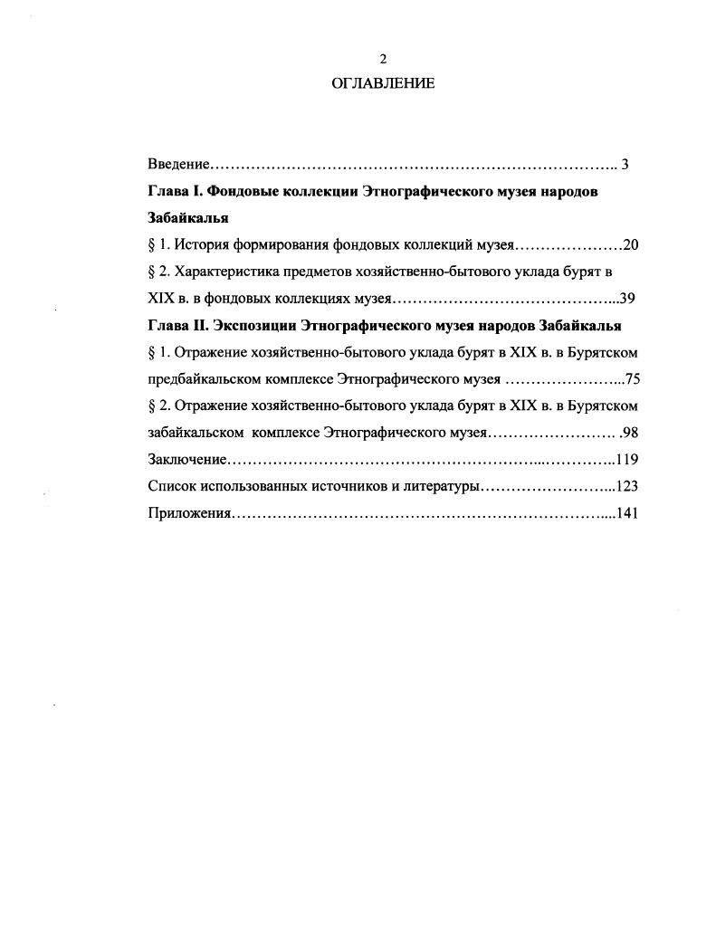 "Глава I. Фондовые коллекции Этнографического музея народов Забайкалья
