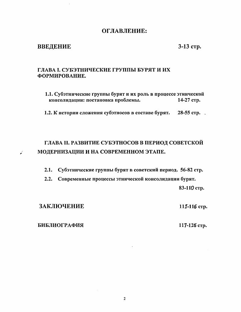 "ГЛАВА I. СУБЭТНИЧЕСКИЕ ГРУППЫ БУРЯТ И ИХ ФОРМИРОВАНИЕ.