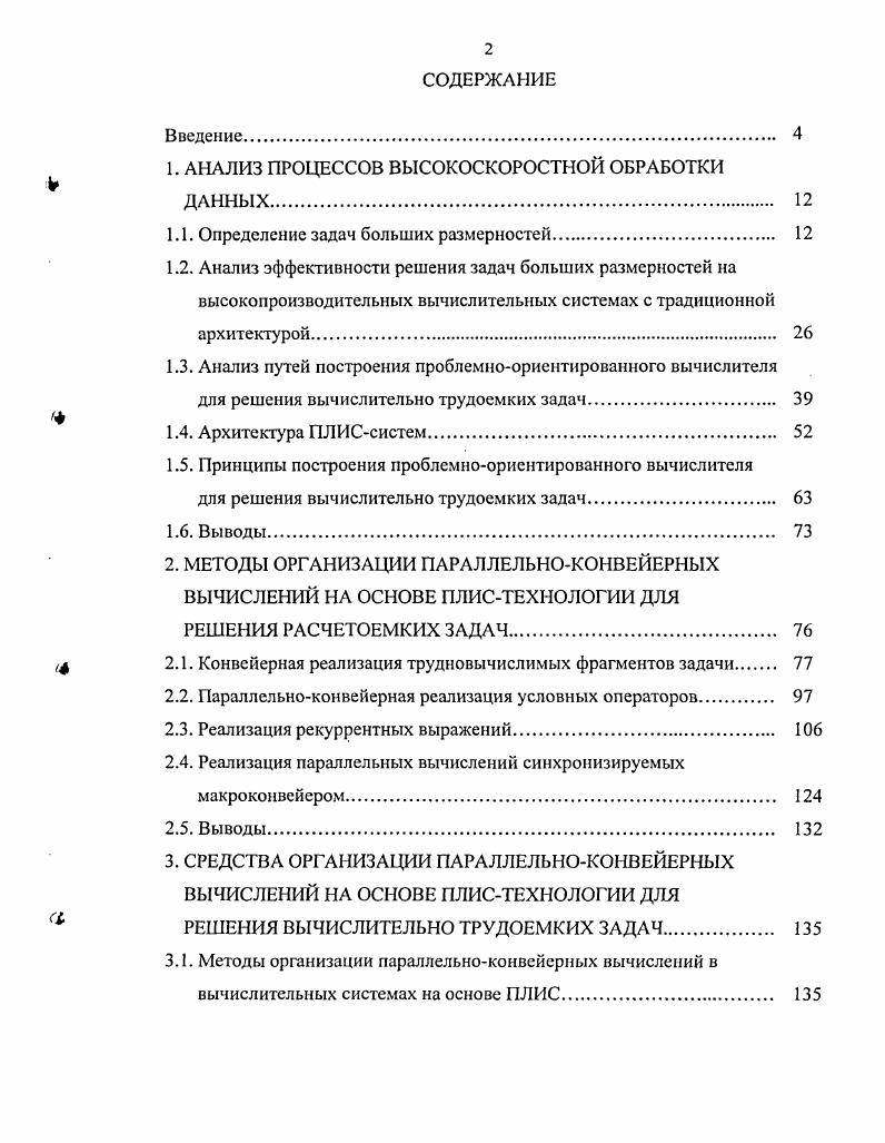 "1. АНАЛИЗ ПРОЦЕССОВ ВЫСОКОСКОРОСТНОЙ ОБРАБОТКИ ДАННЫХ 