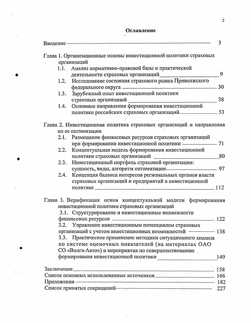 "Глава 1. Организационные основы инвестиционной политики страховых организаций