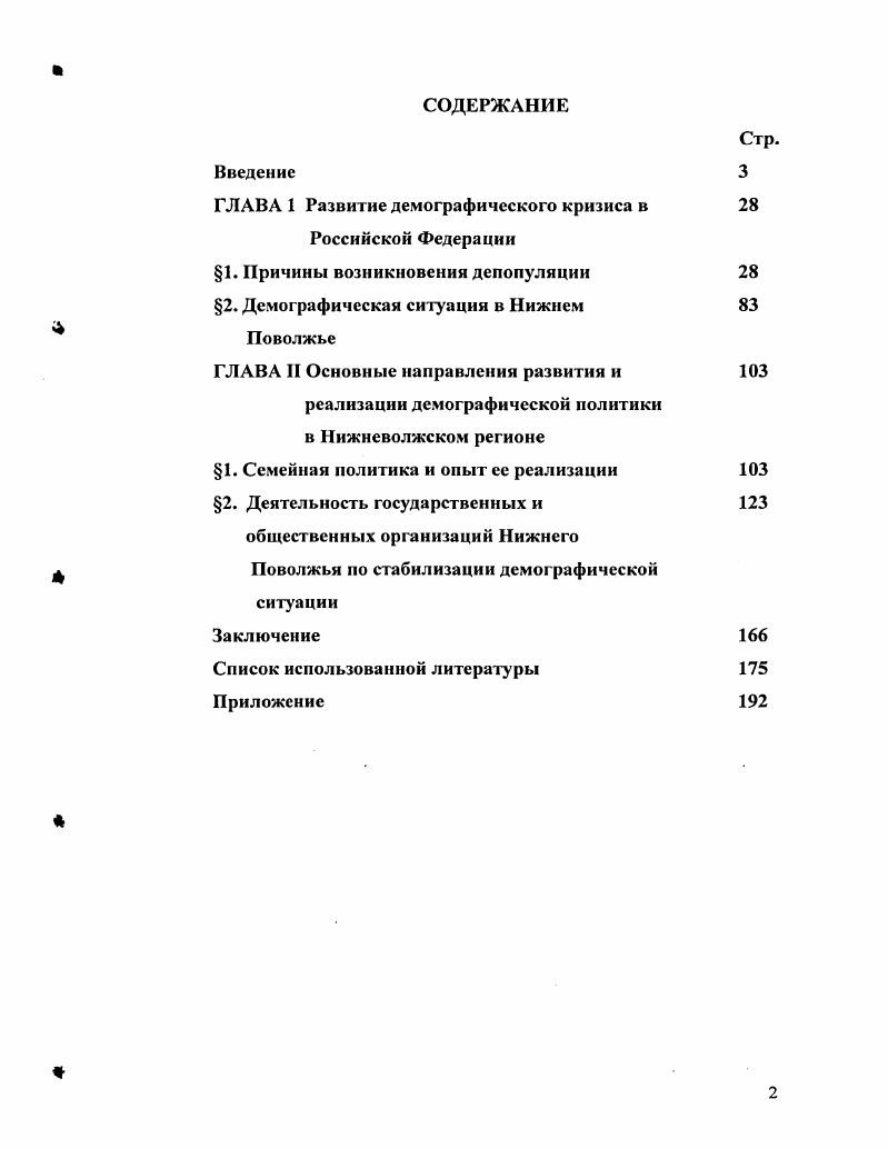 "ГЛАВА 1 Развитие демографического кризиса в Российской Федерации 1. Нижневолжском регионе 1. России, усугубляют трудности и противоречия ее развития. России. России в начале х гг. Острота проблемы демографического спада долго не осознавалась исследователями. Так, еще в г. Поппер К. М., . Т.Н. С. 9. А. Вишневского 2 Вишневский А. Серп и рубль. СССР. М. ОГИ, . С. . Капица С. Общая теория роста человечества. Наука, . Демографический ежегодник России. М. Госкомстат России, . СССР или до 0 млн. Население России. М., . Основы анализа естественного движения населения заложила работа Луи Дюмона. Так в концепции демографической эволюции А. Холли 6 Население мира. Демографический справочник Составитель В. А. Борисов. М., . А. Холли придавал интенсивности человеческого общения. Впервые А. Все это способствовало тому, что концепция А. Ф. Нотсштейном7. Впервые Ф. Так, американский демограф Р. По Р. Таким образом, Р. Так, с точки зрения американского исследователя Л. Омран А. Проблемы народонаселения. О демографических проблемах стран Запада. Так, К. Дэвис и Дж. Дж. Колдуэлла. В е годы Ю. А.Г. Вишневский и В. Вишневский Л. М., Близкие к ним взгляды высказывались Л. Андреев Е. М., Дарений Л. Е., Харькова Т. Демографическая история России . М., . Так, А. В работах А. Основу социального наследования образует культура. Причем, что особенно важно, с точки зрения А. А.Г. В.В. С точки зрения В. Детерминация будущим. России и в ее регионах, был выполнен еще в е годы. В е годы, особенно в последнее время, внимание к этим вопросам усилилось. Круглом столе Российского общества социологов и демографов. Проблема смертности российского населения относится к числу наиболее изученных. В фундаментальных работах, В. В. Паевского А. В.В. Паевского Под ред. Ф.Д. Лившица. Наука, , с. Ю.А. КорчакЧепурковский, Ю. Украинской ССР за годы Ю. Чепурковский Нац. Украины. Инт экономики. Киев , Б. Урланиса Урланис Б. Ц. Эволюция продолжительности жизни. М., , М. Бедного Бедный М. Общественные науки и здравоохранение Отв. И.Н. Смирнов. Е.М. Андреев, А. Г. Вишневский, С. П. Ермаков, В. Н.М. Римашевская, I. I. Рыбаковский, Б. С. Хорев, В. Народонаселение. Энциклопедический словарь. России в XX столетии. России в первой половине XX века. России в XX веке Население России в XX веке. В 3х т. Т.1. России первой половины XX века. В работе В. В.Б. В монографии В. А. Исупова ИсуповВ. России в первой половине XX века Историкодемографические очерки. Сибирский хронограф, . России. XXI вв. России, следует отметить в первую очередь работу И. См. Гундаров И. России. См. Там же. Н. Извеков Извеков II. Обозреватель. СССР и в постсоветский период. В статье А. Баранов А. Вопросы экономики. С. . России в ые гг. Следует, по моему мнению, согласиться с выводом Л. России. В частности, в работах Е. Е.В. Наумова Е. XX столетия. Автореферат к. Саратов, . С. . Наумова Е. XX столетия Монография. М. Социум, . Наумова Е. России. Волгоград, . Жиромская В. Б. Демографическая история России в е гт. М. Российская политическая энциклопедия, . 