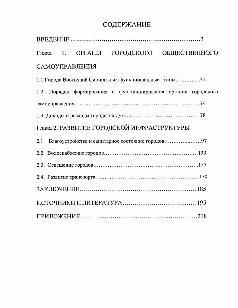 "М., Красноярску 0 лет Тезисы . Красноярска. Красноярский край справочник. Сост. Хонина, 1. Иванова. История Красноярского края. Крск, . По истории города Якутска в гг. О.В. Ионовой, М. Кротова, А. Д. Сыроватского и Г. Якутской области во второй половине XIX в. В е г. В.А. Европейской России. Нардова В. России в х начале х годов XIX в. Самодержавие и городские думы в России в конце XIX начале XX вв. Спб. Наука, . Так, в монографии В. XIX в. России. М.Н. Шмелева и Л. Анохина, М. Д.Я. Резун. Во второй половине х гг. Сибири оказался очень плодотворным. Западной и Восточной Сибири. В начале х гг. О.Н. Восточной Сибири в конце XIX начале XX вв. XX в. В.В. Воробьва и в х гг. XX в. В.Л. Скубневский В. Проблемы генезиса и развития капиталистических отношений в Сибири. Барнаул, . Исследователи П. Г. Рындзюнский и Б. XIX в. Реформа г. Сибири. В 4 т. Новосибирск, . Б.Н. Б.Н Социальная история России периода империи. Спб. Д.Я. Резун Д. Сибирский город XVIII начала XX в. Вып. Иркутск, . Европейской России или Западной Сибири, редко Восточной. Еремина Л. XIX начале XX вв. Автореф. Лен К. В. Подготовка и проведение Городской реформы г. Сибири. Автореф. Барнаул, . Городское самоуправление Западной Сибирью в конце XIX начале XX вв. Автореф. Барнаул, . Дулов, Г. В. Оглсзнева, Л. В. Шагюва, В. П. Шахеров и др. Иркутск в панораме веков Очерки истории города. Иркутск в панораме веков Очерки истории города. С.М. Алексеев, В. Барышников, И. Л.М. Дамешек, Н. И. Гаврилова, Г. В. Оглсзнева, З. И. Рабсцкая, Л. В. Шапова, В. Шахеров. Отв. Л.М. Дамсшек. Ирк ВостСиб. Компания, . Сибири, подготовленных молодыми специалистами. Иркутске затрагивает И. Л. Дамсшск Дамсшек И. Иркутск, . Сибири Е. В. Севостьянова и Лисичникова Севостьянова Е. XX в. Дисс. Восточной Сибири во 2ой половине XIX в. Дисс. Иркутск, . Н.И. Гаврилова. Иркутской губернии в указанный период. Гаврилова Н. Иркутской губернии во 2ой половине XIX в Дисс. Иркутск, . Ю.С. Душкина. Душкин Ю. С. Водопровод, канализация, благоустройство г. Иркутска. Досоветский период. Иркутск, . Государственного архива Иркутской области. Г.Ф. Быкони, В. И. Федоровой и Л. Красноярск в дореволюционном прошлом XVII XIX века. Г.Ф. Быкони, Н. Ф. Федоровой, Л. Бердникова. Крск. Красноярска. В года вышла в свет работа Л. Красноярске. Из работ по истории Читы следует отметить труд Н. В. Нсмсрова и В. Лобанова. Немеров В. Чита. История. Памятные места. Судьбы. Чита, Лобанов В. Г. Старая Чита. Чита Степанов М. Л., . Константиновой. Энциклопедия Забайкалья Читинская обл. Том 1. Новосибирск, . Захарова Т. В. Якутская городская публичная библиотека . Книж. Якутска п XVIII XX вв. Сб. Новосибирск, Якимов О. Периодическая печать Якутии в гг Л Книга на Севере Материалы Всеросс. Якутск, Горохов К. Якутской экспедиции ВСОРГО. ИЗ истории Якутии ХУНХ1Х пв. Якутск, . В настоящее время исследователями Якутска Т. В. Захаровой, О. Д. Якимовым, К. Цели и задачи исследовании. Восточной Сибири в конце XIX начале XX вв. Свешников М. И. Русское государственное право. Пособие к лекциям. Спб. Гессен В. М. Вопросы местного управления. Спб. Страховский И. Губернское устройство Правительственные учреждения. Спб. Лохвицкий А. Губерния и ссзсмскис и правительственные учреждения. Спб. Попов Л. И. Город Чита описание, путеводитель и справочник по г. Забайкальской области и окрестностям. Чита, Соколов В. Забайкальском хозяйстве. Чита, . Ионова О. В. Город Якутск. Якутск, Кротов М. А. Родная Якутия. Якутск, СыроватскиП Л. Д. Якутск. Якутск, Башарин Г. Якутии второй половины XIX начала XX вв. Якутск, . Лнохниа Л. Д., Шмелева М. М., Рабинович М. Горожане, их общественный и домашний быт. Д.Я. К проблеме основных категорий городской культуры Сибири XVII в. России. Материалы второго всероссийского научнопракт. Омск, . Города Сибири Эпоха феодализма и капитализма. Сб ст. О.Н. Вилкова. Издво Наука. Новосибирск, . Рындзюнский П. Г. Городское гражданство дореформенной России. Миронов Б. Н. Русский город в е гг. Л., . XIX начале XX в. Дисс. Иркутск, . Дворниченко . Е. Путеводитель по Чите. 