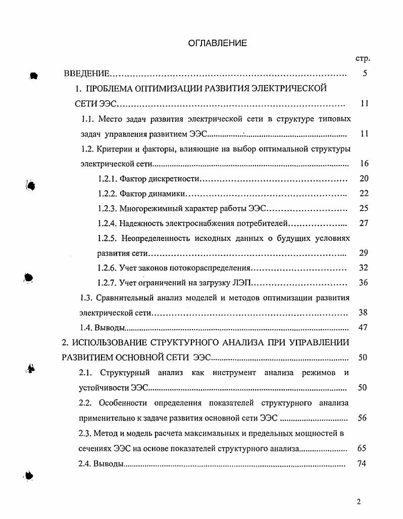 "1. ПРОБЛЕМА ОПТИМИЗАЦИИ РАЗВИТИЯ ЭЛЕКТРИЧЕСКОЙ СЕТИЭЭС 