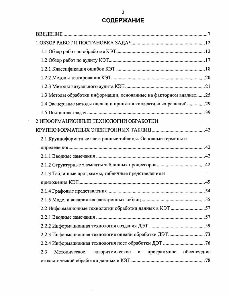 "1.2.3 Методы визуального аудита КЭТ