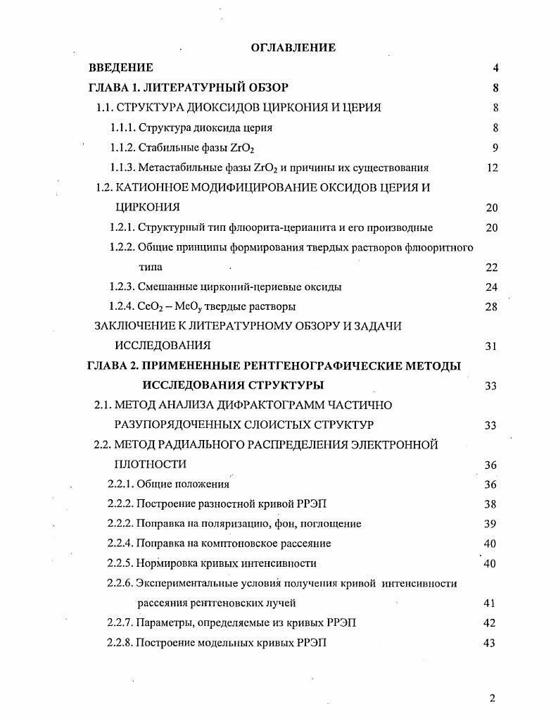 "1.1. СТРУКТУРА ДИОКСИДОВ ЦИРКОНИЯ И ЦЕРИЯ 