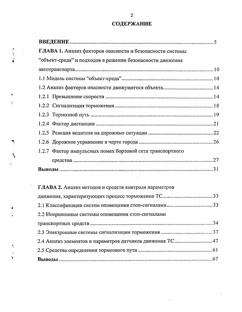 "1.2 Анализ факторов опасности движущегося объекта
