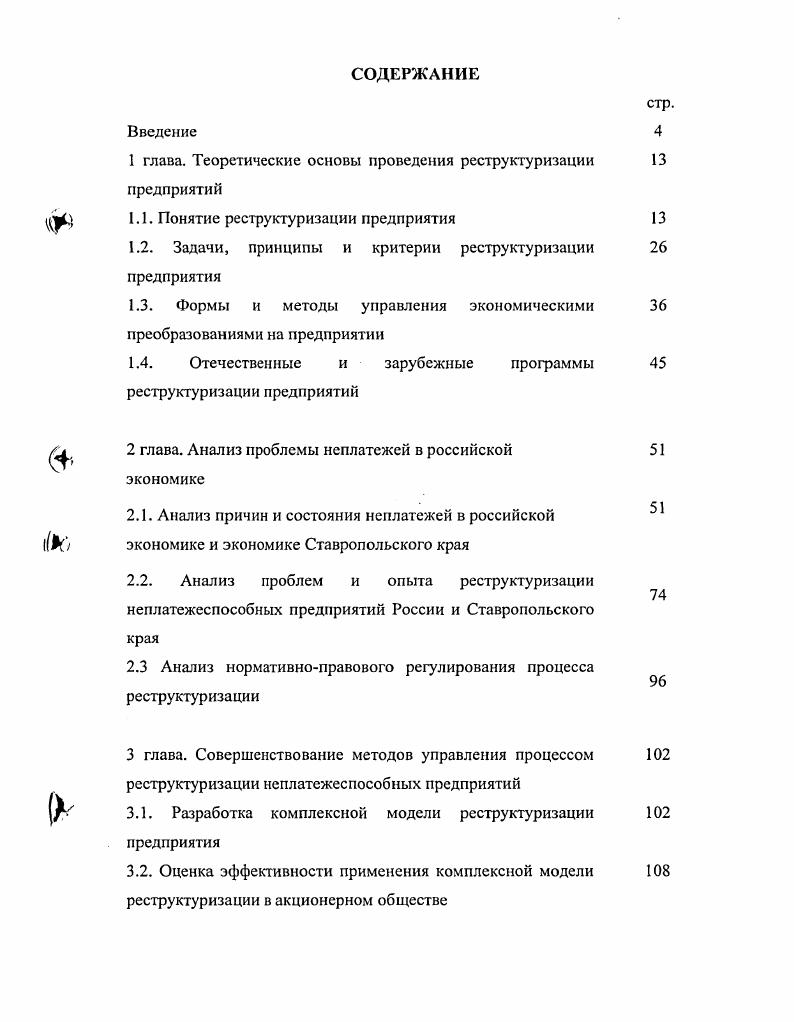 "1 глава. Теоретические основы проведения реструктуризации предприятий