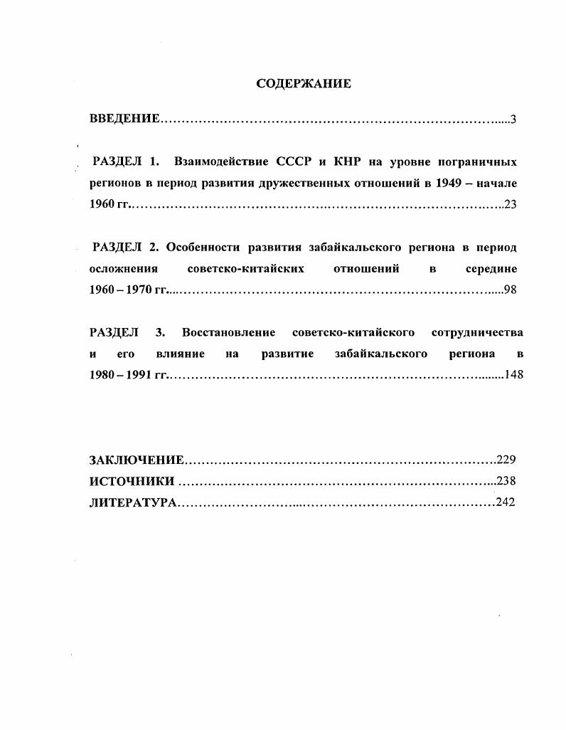 "РАЗДЕЛ 1. Взаимодействие СССР и КНР на уровне пограничных регионов в период