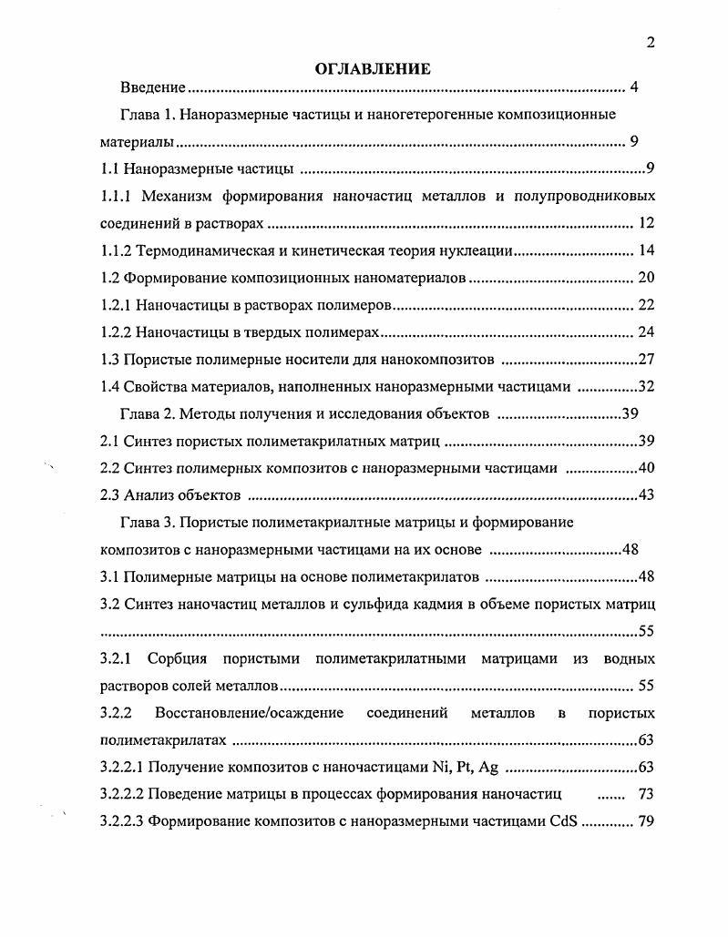 "Глава 1. Наноразмерные частицы и наногетерогснные композиционные материалы