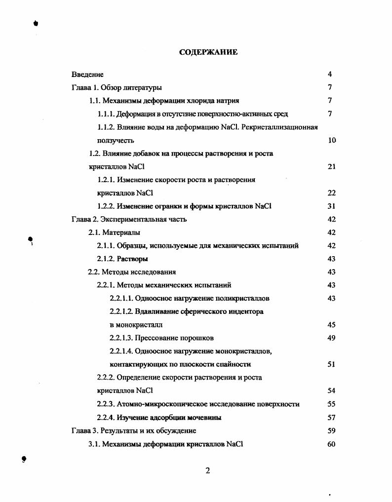 "1.1. Механизмы деформации хлорида натрия